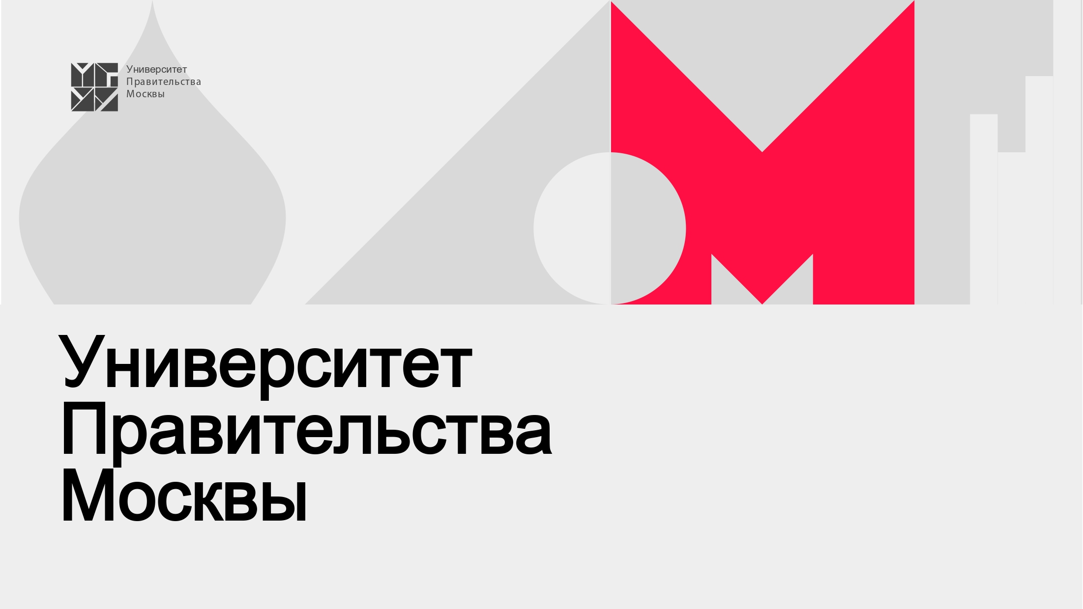 Онлайн-встреча, посвященная Университету Правительства Москвы.