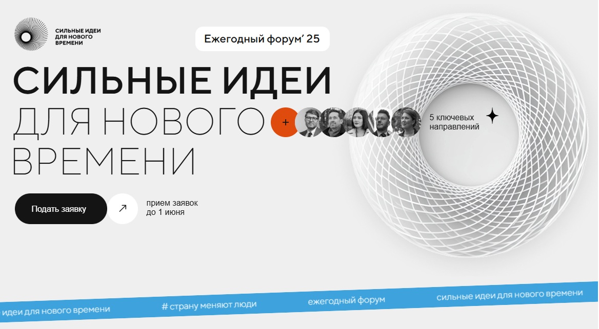 Форум «Сильные идеи для нового времени».