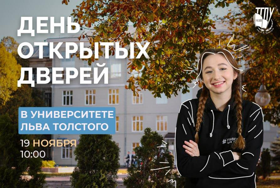 Толстовский университет начинает серию встреч с абитуриентами в новом учебном году.