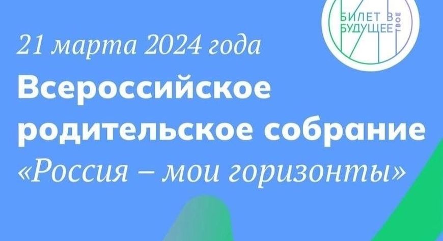 21 марта 2024 года пройдет Всероссийское родительское собрание &amp;quot;Россия мои горизонты&amp;quot;.