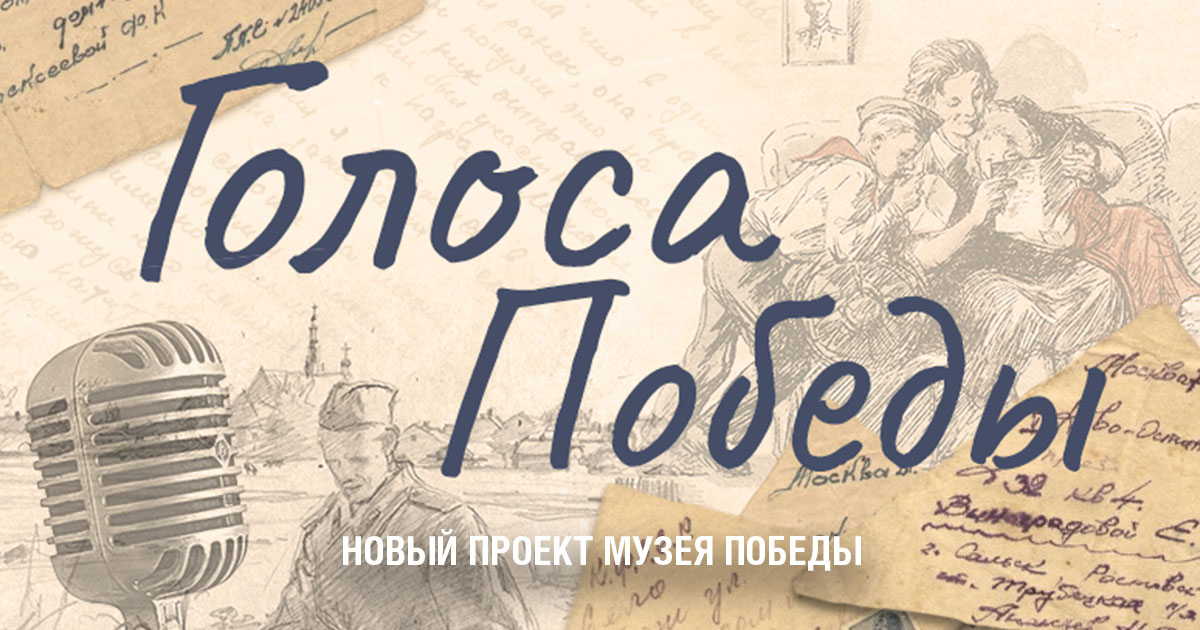 Проект &amp;quot;Голоса Победы&amp;quot;.