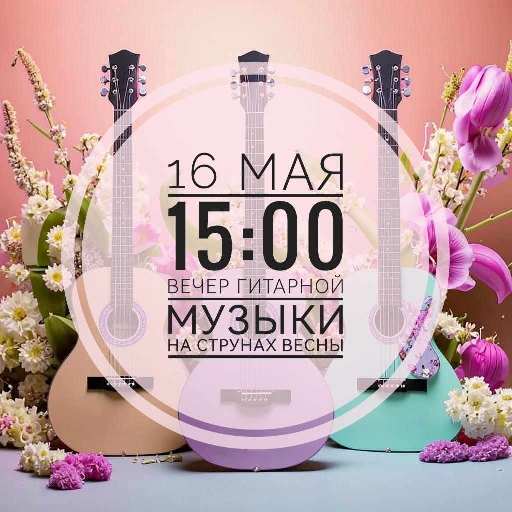 Вечер гитарной музыки &amp;quot;На струнах весны&amp;quot;.