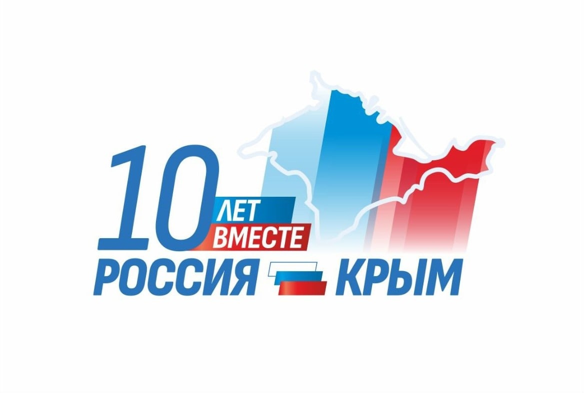 18 марта в Российской Федерации отмечается День воссоединения Крыма с Россией.