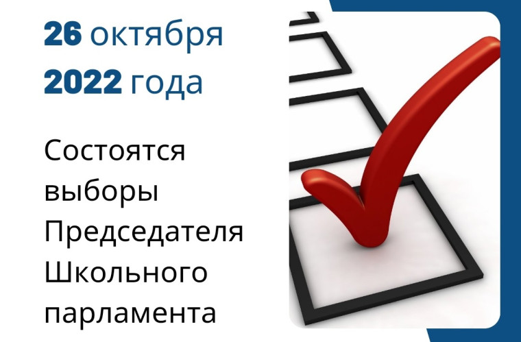 26 октября 2022 года в МБОУЦО №25 состоятся выборы Председателя Школьного парламента..