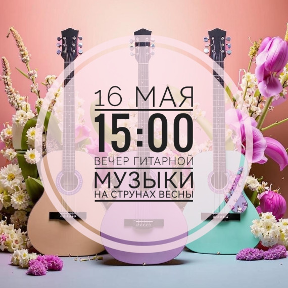 Вечер гитарной музыки "На струнах весны".